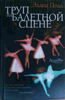 Книга Полл Э. Труп на балетной сцене, 11-20266, Баград.рф